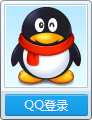 qq快捷登錄